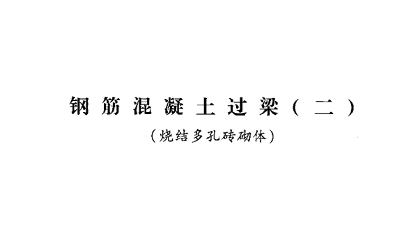 青2013G03-2 钢筋混凝土过梁(二)(烧结多孔砖砌体)