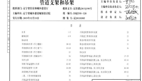 辽2015S303 管道支架和吊架图集