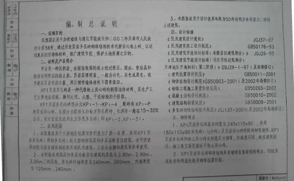 津03SJ107 页岩多孔砖墙体建筑构造(KP1)