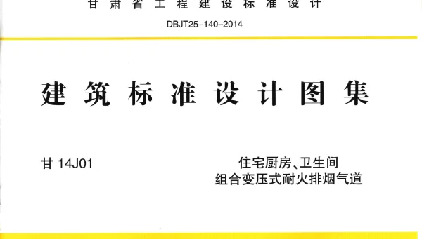 甘14J01 住宅厨房、卫生间组合变压式耐火排烟气道