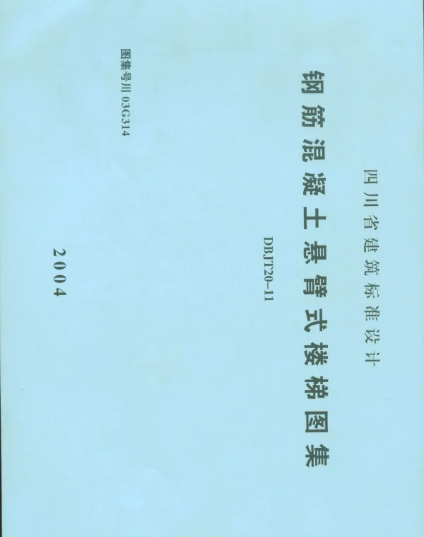 川03G314钢筋混凝土悬臂式楼梯图集四川DBJT20-11