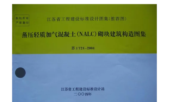苏JT24-2004蒸压轻质加气混凝土(NALC)砌块建筑构造图集