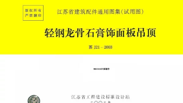 苏J21-2003 轻钢龙骨石膏饰面板吊顶
