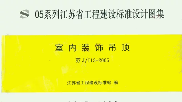 苏JT13-2005 室内装饰吊顶