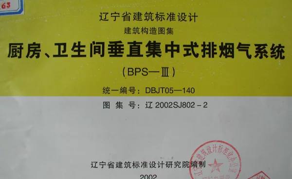 辽2002SJ802-2 厨房、卫生间垂直集中式排烟气系统