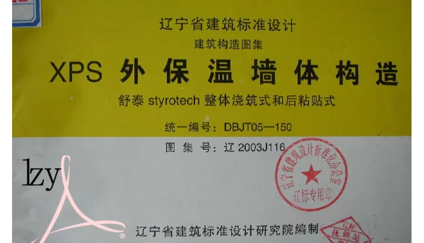 辽2003J116 XPS外保温墙体构造