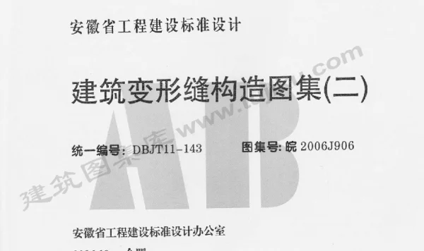 皖2006J906 建筑变形缝构造图集(二)