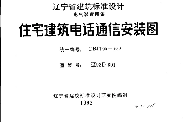 辽93D601 住宅建筑电话通信安装图