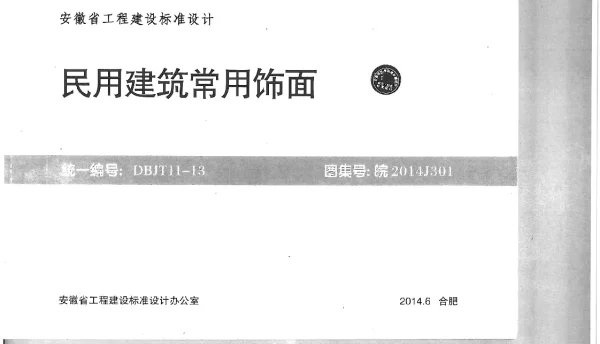 皖2014J301民用建筑常用饰面