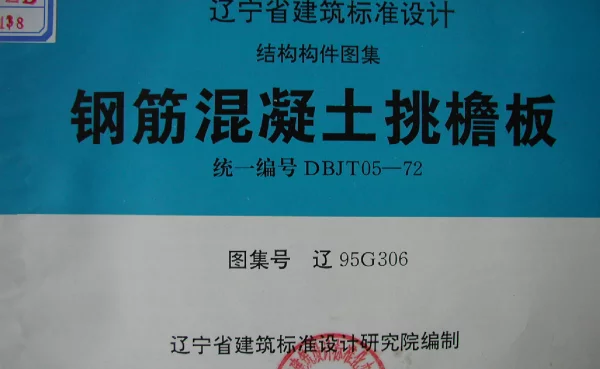 辽95G306 钢筋混凝土挑檐板