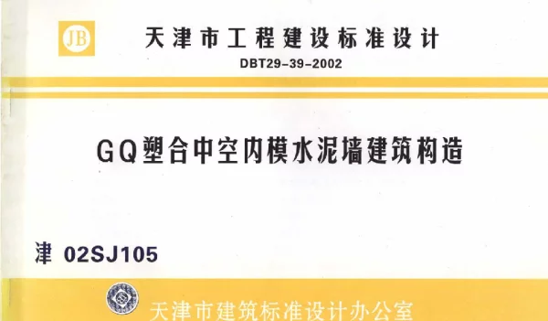津02SJ105 GQ塑合中空内模水泥墙建筑构造