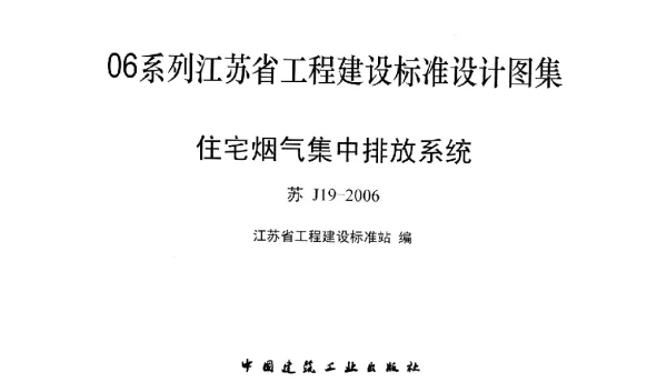 住宅烟气集中排放系统[苏J19-2006]