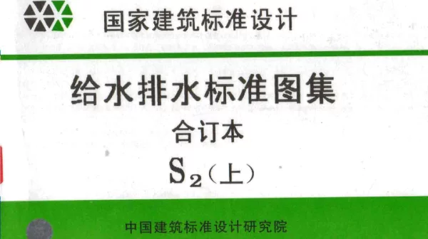 给水排水标准图集合订本S2 (上)