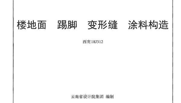 西南18J312 楼地面 踢脚 变形缝 涂料构造