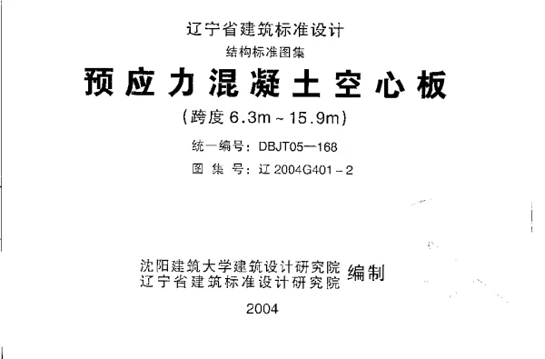 辽2004G401-2 预应力混凝土空心板(跨度6.3m～15.9m)