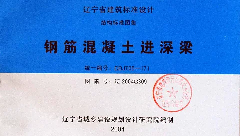 辽2004G309 钢筋混凝土进深梁