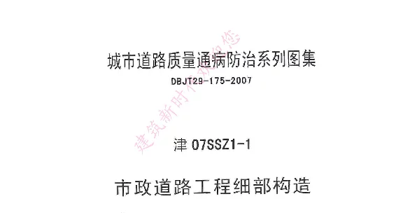 津07SSZ1-1 市政道路工程细部构造