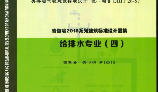 青18S9_青18S10给排水专业（四）