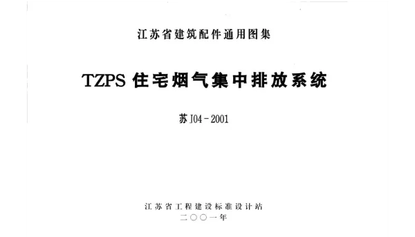 苏J04-2001 TZPS住宅烟气集中排放系统