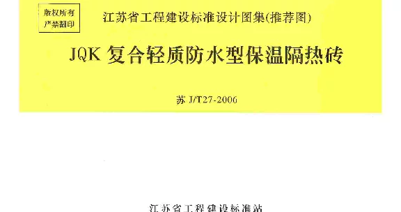 苏J／T27-2006_JQK复合轻质防水型保温隔热砖