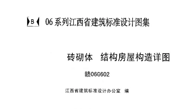 赣06G602 砖砌体结构房屋构造详图