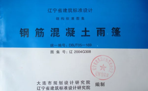 辽2004G308 钢筋混凝土雨篷