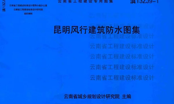滇13ZJ9-1 昆明风行建筑防水图集