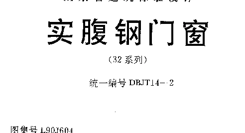 L90J604 实腹钢门窗