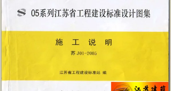苏 J01-2005 施工说明 05系列江苏省建设工程标准设计图集