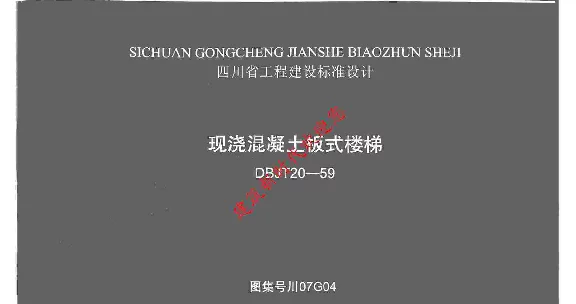 川07G04现浇混凝土板式楼梯图集