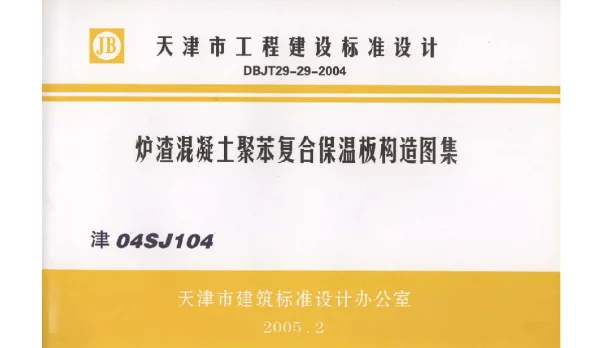 津04SJ104 炉渣混凝土聚苯复合保温板构造图集