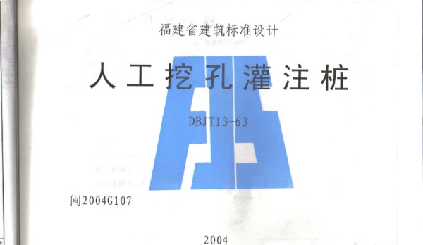 闽2004G107 人工挖孔灌注桩
