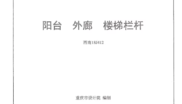 西南18J412阳台外廊楼梯栏杆