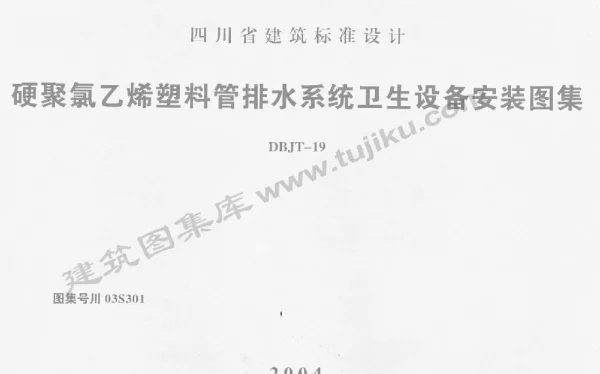 川03S301 硬聚氯乙烯塑料管排水系统卫生设备安装图集