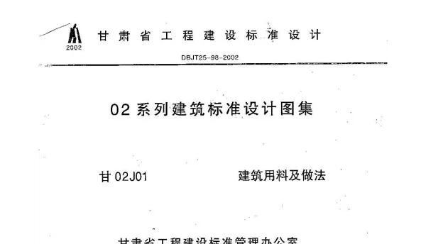 甘02J01 建筑用料及做法图集