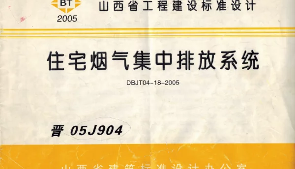 晋05J904烟气集中排放系统图集