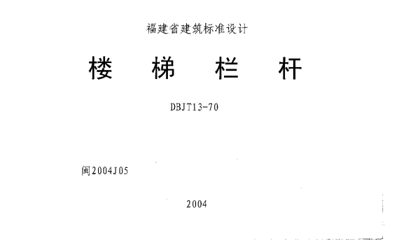 闽2004J05楼梯栏杆（DBJT13-70）