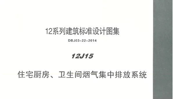 内蒙12J15-住宅厨房、卫生间烟气集中排放系统