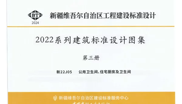 新22J05 公用卫生间、住宅厨房及卫生间
