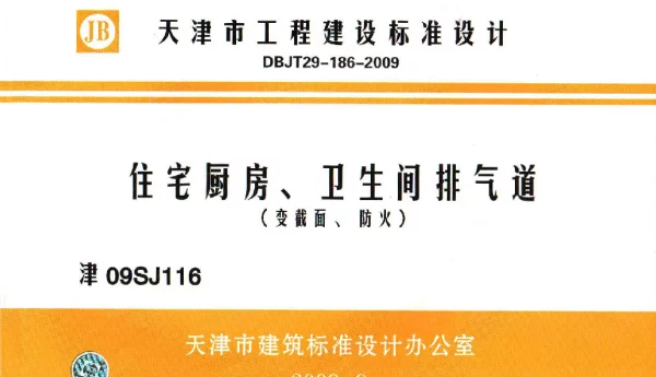 津09SJ116 住宅厨房、卫生间排气道(变截面、防火)