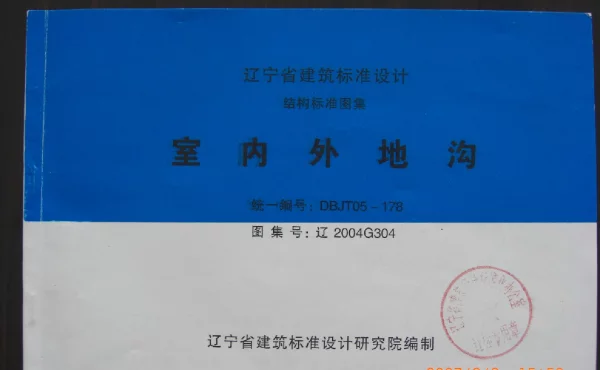 辽2004G304 室内外地沟