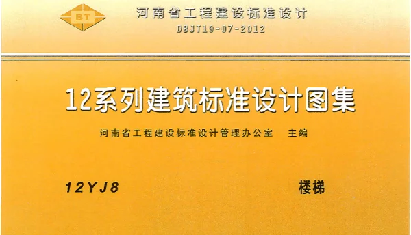 河南省工程建设标准设计 12系列建筑标准设计图集 12J8 楼梯