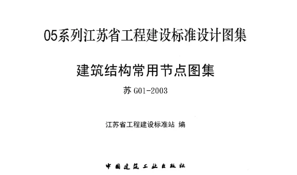建筑结构常用节点图集[苏G01-2003]