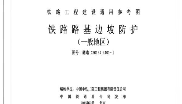 通路(2015)4401-Ⅰ铁路路基边坡防护一般地区