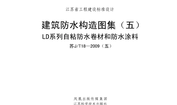 苏JT18-2009(五) 建筑防水构造图集(五) LD系列自粘防水卷材和防水涂料