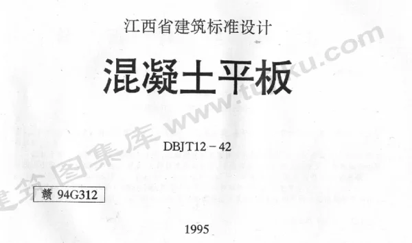 赣94G312 混凝土平板
