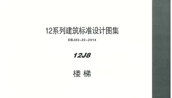 内蒙12J8-楼梯