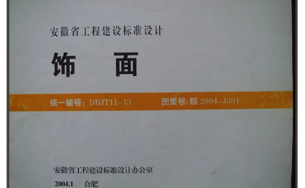 皖2004J301   饰面