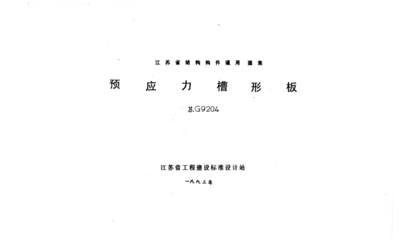 苏G9204 预应力槽形板