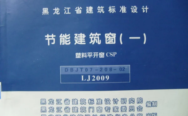 LJ2009 节能建筑窗(一) 塑料平开窗CSP